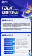FBLA競賽是什么?FBLA競賽該如何備考呢？上海有線下輔導嗎？