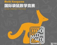袋鼠競賽是什么？低年級(jí)參加有優(yōu)勢(shì)嗎？相關(guān)的袋鼠試題下載~