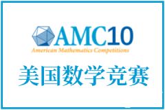 AMC10考前怎么沖刺？考試技巧&沖刺班介紹