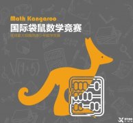 上海袋鼠競賽培訓推薦~袋鼠競賽考察內容/真題/備考建議梳理！