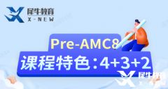 小學(xué)AMC8培訓(xùn)輔導(dǎo)課程推薦，Pre-AMC8火爆開班中