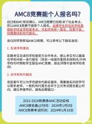 2024年北京AMC8報(bào)名時(shí)間及培訓(xùn)輔導(dǎo)課程介紹