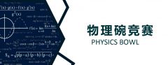 2024年物理杯考試時(shí)間！物理碗競(jìng)賽怎么復(fù)習(xí)？附物理碗培訓(xùn)小班課