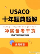 USACO計(jì)算機(jī)競賽培訓(xùn)班！帶你半年沖金！