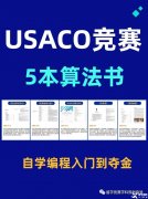 USACO競賽怎么參加和備考？附USACO教材PDF版領(lǐng)取