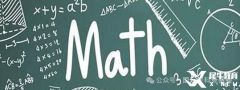 IB數學SL和HL分別學什么？難度大嗎？有必要參加IB課外輔導嗎？