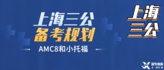 上海三公申請規(guī)劃，需要準(zhǔn)備什么？附規(guī)劃輔導(dǎo)課程~