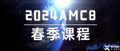 AMC8考試大綱及難點(diǎn)梳理！2025AMC8春季課程招生了