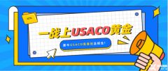 USACO競賽比賽規(guī)則是什么？USACO競賽參賽等級對學(xué)生的能力要求是什么？