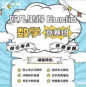 歐幾里得競賽培訓機構(gòu)哪里有？歐幾里得競賽沖刺介紹！