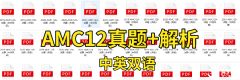 一文搞定AMC12考試范圍及知識(shí)點(diǎn)匯總！附AMC12真題及AMC12課程培訓(xùn)！