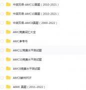 3-12年級AMC學習規(guī)劃，AMC系統(tǒng)輔導班級推薦！