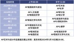 2024年AP大考時(shí)間表匯總！AP考試怎么備考才能拿5分？AP各科要學(xué)多久？
