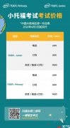 2024年小托福報(bào)名三大調(diào)整！附小托?？荚噲?bào)名指南！