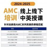 AMC8競(jìng)賽培訓(xùn)班一般多少錢？AMC8競(jìng)賽輔導(dǎo)機(jī)構(gòu)推薦！