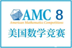 AMC8競賽如何報名？AMC8競賽報名流程|報名方式|真題下載！