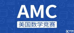 一文搞懂AMC8！AMC8考點|報名方法|分?jǐn)?shù)線，犀牛AMC8競賽輔導(dǎo)怎么安排？