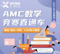 AMC10競賽一年考幾次？考試培訓(xùn)班推薦！