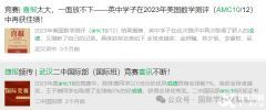 武漢英中都在參加的AMC10競賽，武漢有線下AMC10課程輔導班嗎?