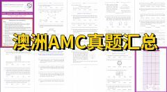 一文詳解澳洲AMC！附澳洲AMC獎項(xiàng)設(shè)置、課程安排和真題下載！