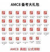 AMC8必備知識點，附AMC8課程安排！