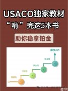 USACO競賽培訓輔導課程安排，附備考用書！