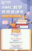 AMC8后轉(zhuǎn)考AMC10競賽？備考輔導(dǎo)課程推薦！