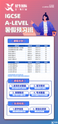 A-level夏季大考如何沖刺？A-level輔導(dǎo)課程哪里有？