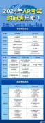 2024年AP大考時(shí)間！AP大考考前答疑整理！
