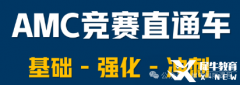 上海AMC10培訓(xùn)課程開(kāi)班中，犀牛輔導(dǎo)班推薦！