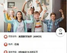 AMC8數(shù)學(xué)競賽怎么報(bào)名？AMC8個(gè)人報(bào)名途徑有哪些？