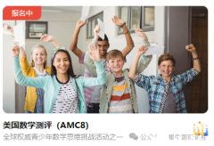 AMC8考試報(bào)名開(kāi)始，犀牛AMC8培訓(xùn)輔導(dǎo)課程