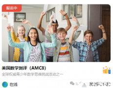 2025年AMC8報名開啟，AMC8輔導(dǎo)課程+代報名開啟~