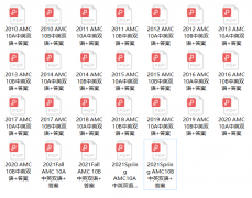 AMC10數(shù)學(xué)競(jìng)賽真題歷年匯總！附AMC10培訓(xùn)課程！