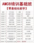 零基礎(chǔ)怎么學(xué)習(xí)AMC8？AMC8基礎(chǔ)班培訓(xùn)課程介紹！