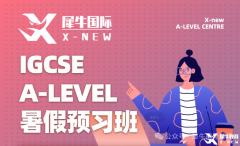 體制內(nèi)轉(zhuǎn)軌IGCSE課程，銜接輔導(dǎo)班推薦！