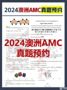 2024年澳洲AMC真題答案解析！