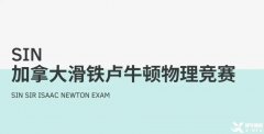 適合高中生參加的國(guó)際物理競(jìng)賽，SIN、物理碗及BPHO物理競(jìng)賽介紹！