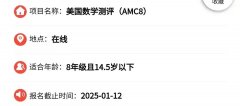 2024年AMC8考試報(bào)名時(shí)間！AMC8如何報(bào)名備考？