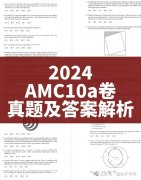2024 AMC10真題答案及解析，AMC10分?jǐn)?shù)線分析！