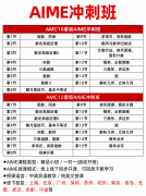 AMC10/12已晉級(jí)，如何備戰(zhàn)才能拿下AIME？