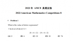 AMC8備考倒計時，AMC8歷年真題及AMC8必備公式領(lǐng)?。?/></a>
											</div>
											<div   id=