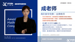 AMC10培訓(xùn)機(jī)構(gòu)哪家好？犀牛教育AMC競(jìng)賽輔導(dǎo)班怎么樣？