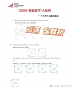 2024年袋鼠1-2年級A級真題及解析！袋鼠競賽如何備考？