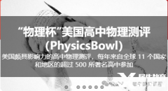 物理碗競賽報(bào)名即將截止，2025年物理碗沖刺課程介紹!