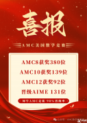 上海amc8培訓(xùn)機構(gòu)那家好？強烈推薦這家！