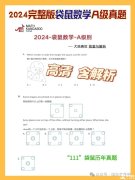 袋鼠數(shù)學(xué)競賽1-6年級歷年真題領(lǐng)取，袋鼠真題難度分析！