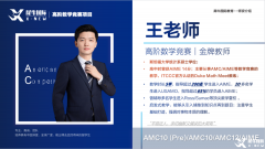 AMC12輔導(dǎo)課程體系詳解！AMC12競賽培訓(xùn)哪家好？
