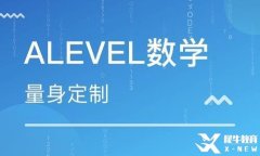 Alevel基礎(chǔ)數(shù)學(xué)和進階數(shù)學(xué)考察內(nèi)容一樣嗎?上海有線下培訓(xùn)班嗎？