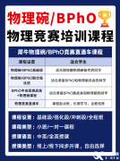 2025年BPhO競(jìng)賽時(shí)間是什么時(shí)候？BPhO競(jìng)賽含金量有多高？申請(qǐng)牛劍有用嗎？